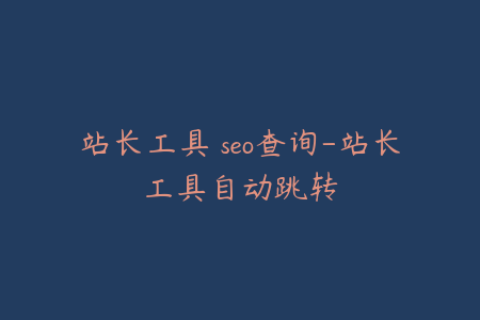 站长工具 seo查询-站长工具自动跳转