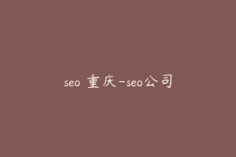 seo 重庆-seo公司