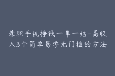 兼职手机挣钱一单一结-高收入3个简单易学无门槛的方法