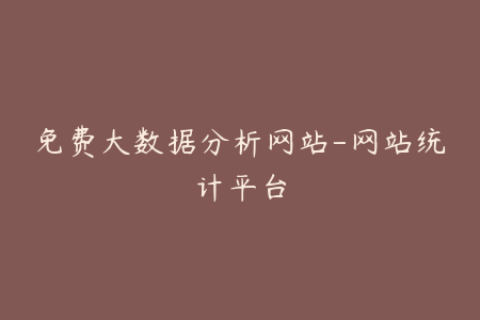 免费大数据分析网站-网站统计平台