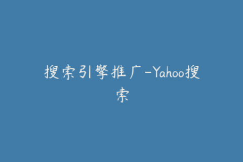 搜索引擎推广-Yahoo搜索