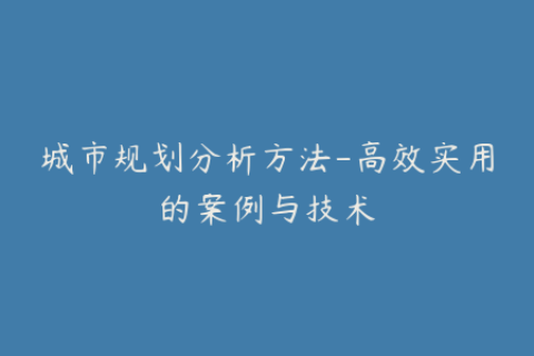 城市规划分析方法-高效实用的案例与技术
