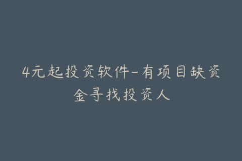 4元起投资软件-有项目缺资金寻找投资人