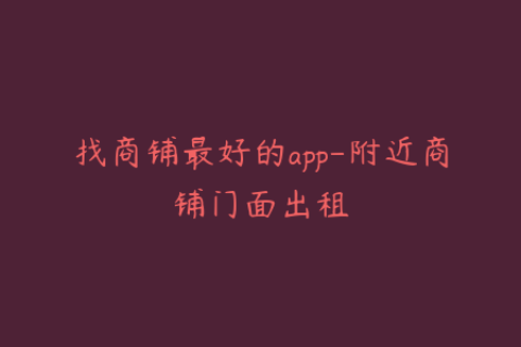 找商铺最好的app-附近商铺门面出租