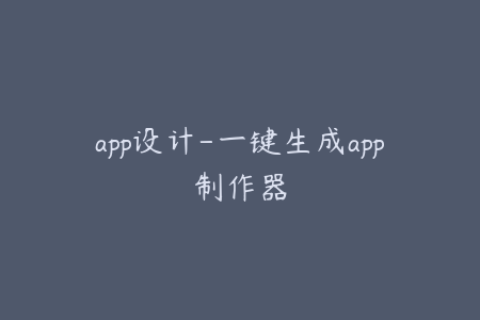 app设计-一键生成app制作器