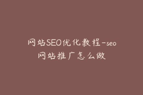 网站SEO优化教程-seo网站推广怎么做