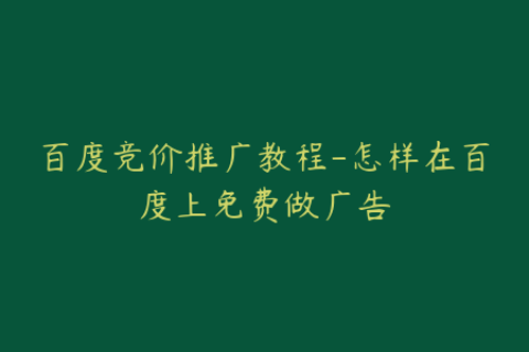 百度竞价推广教程-怎样在百度上免费做广告
