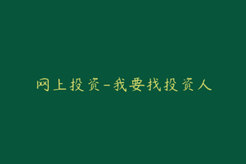 网上投资-我要找投资人