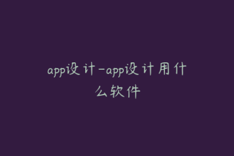 app设计-app设计用什么软件