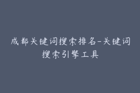 成都关键词搜索排名-关键词搜索引擎工具