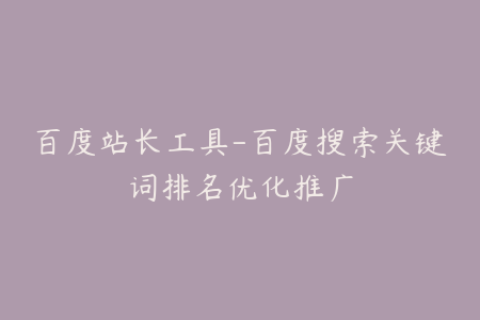 百度站长工具-百度搜索关键词排名优化推广