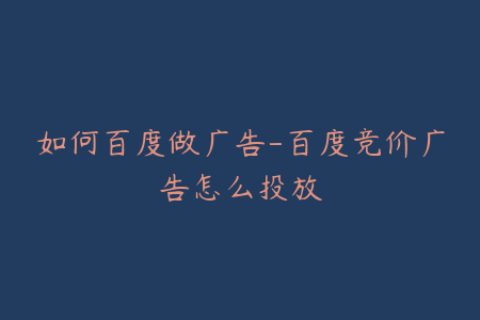 如何百度做广告-百度竞价广告怎么投放