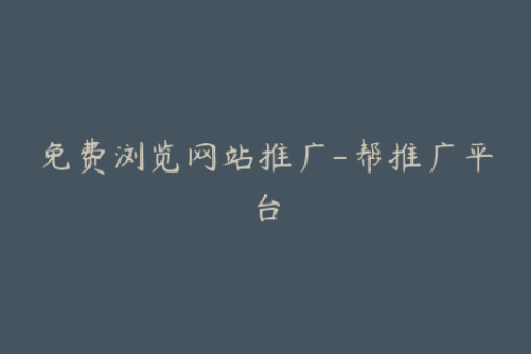 免费浏览网站推广-帮推广平台