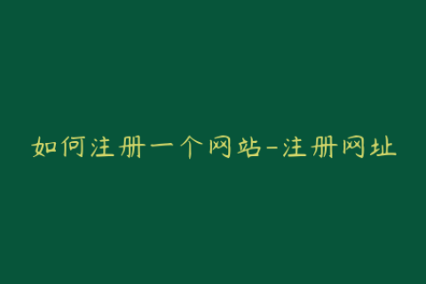 如何注册一个网站-注册网址