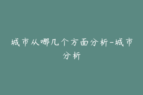 城市从哪几个方面分析-城市分析