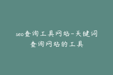 seo查询工具网站-关键词查询网站的工具