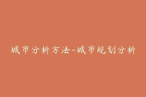 城市分析方法-城市规划分析