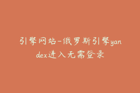 引擎网站-俄罗斯引擎yandex进入无需登录