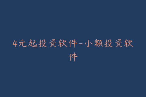 4元起投资软件-小额投资软件