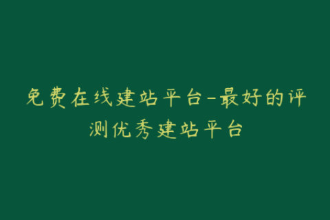 免费在线建站平台-最好的评测优秀建站平台