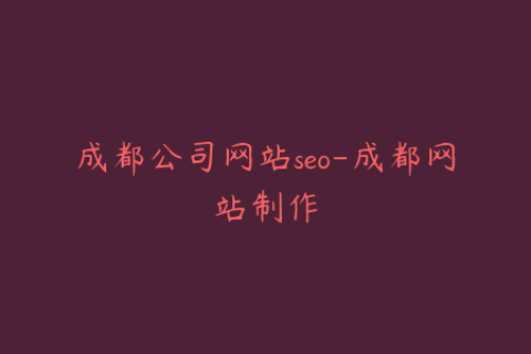 成都公司网站seo-成都网站制作