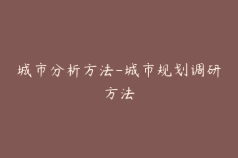 城市分析方法-城市规划调研方法