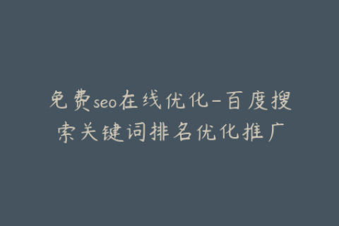 免费seo在线优化-百度搜索关键词排名优化推广