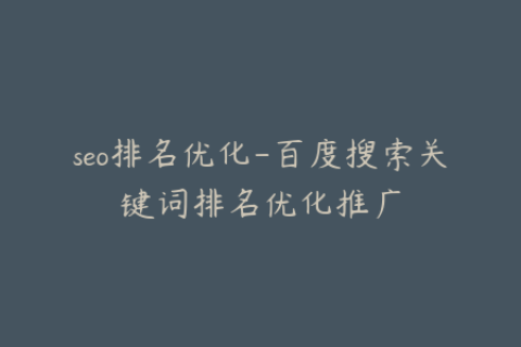 seo排名优化-百度搜索关键词排名优化推广
