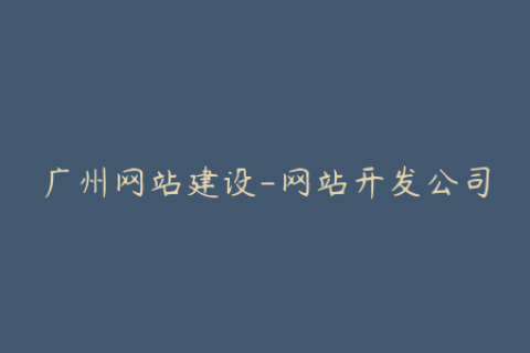 广州网站建设-网站开发公司