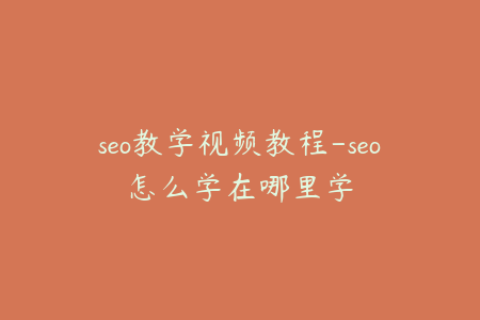 seo教学视频教程-seo怎么学在哪里学