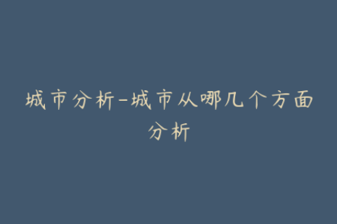城市分析-城市从哪几个方面分析