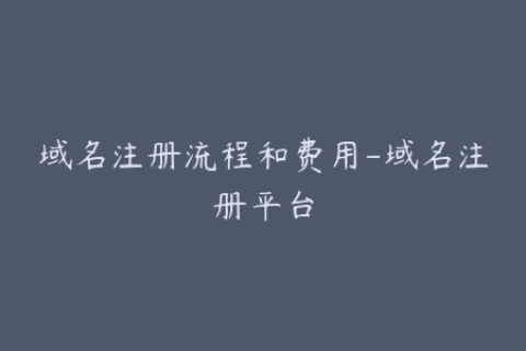 域名注册流程和费用-域名注册平台
