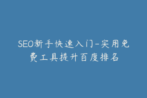 SEO新手快速入门-实用免费工具提升百度排名
