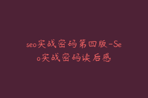 seo实战密码第四版-Seo实战密码读后感