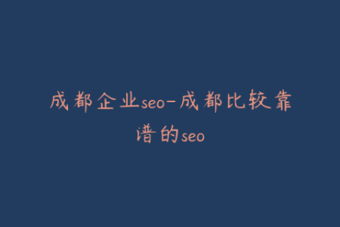 成都企业seo-成都比较靠谱的seo
