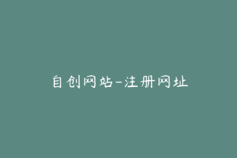 自创网站-注册网址