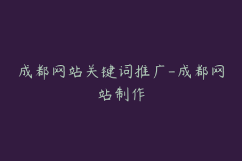 成都网站关键词推广-成都网站制作