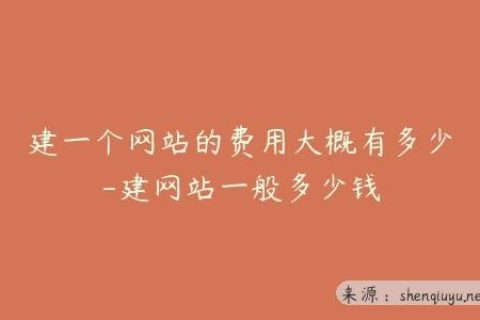 建一个网站的费用大概有多少-建网站一般多少钱