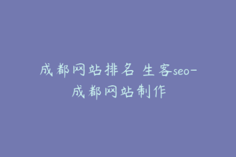 成都网站排名 生客seo-成都网站制作