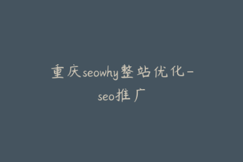 重庆seowhy整站优化-seo推广