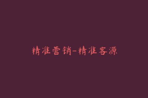 精准营销-精准客源
