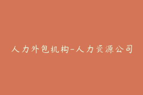 人力外包机构-人力资源公司