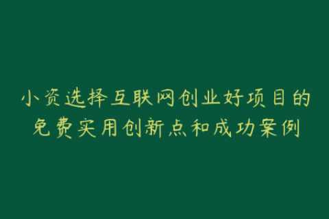 小资选择互联网创业好项目的免费实用创新点和成功案例