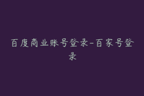 百度商业账号登录-百家号登录