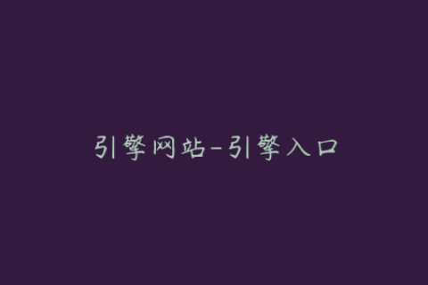 引擎网站-引擎入口