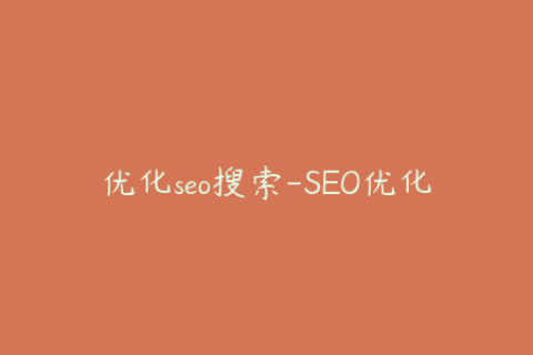 优化seo搜索-SEO优化