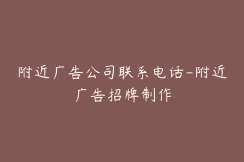 附近广告公司联系电话-附近广告招牌制作