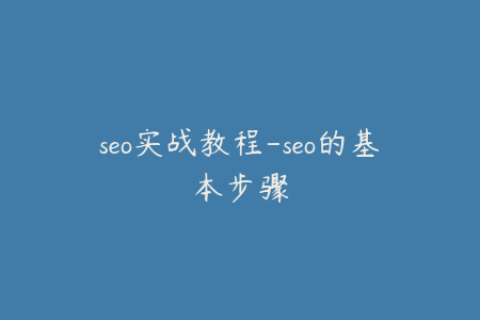 seo实战教程-seo的基本步骤