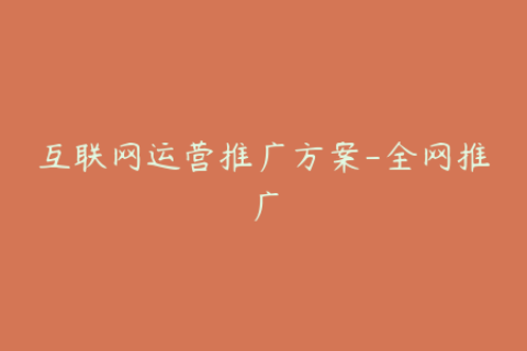 互联网运营推广方案-全网推广
