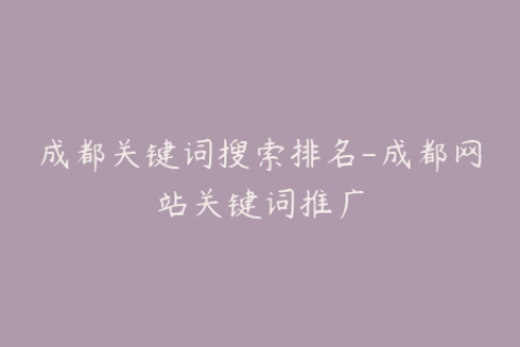 成都关键词搜索排名-成都网站关键词推广